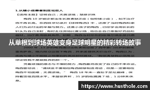从草根到球场英雄变身足球明星的精彩转场故事