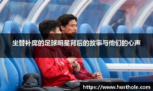 坐替补席的足球明星背后的故事与他们的心声
