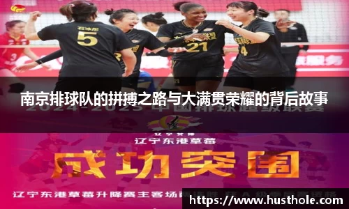 南京排球队的拼搏之路与大满贯荣耀的背后故事