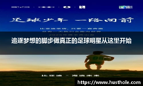 追逐梦想的脚步做真正的足球明星从这里开始