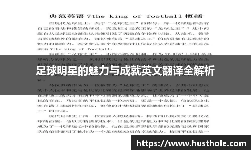 足球明星的魅力与成就英文翻译全解析