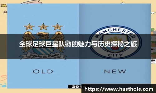全球足球巨星队徽的魅力与历史探秘之旅