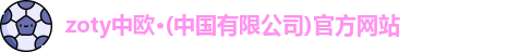zoty中欧